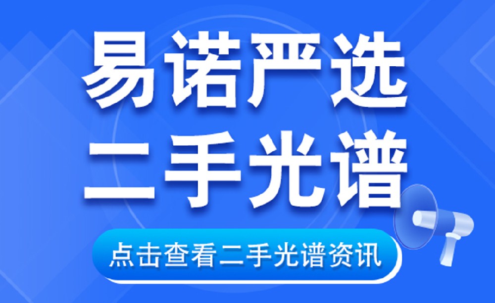 二手手持光譜儀太香了!3大核心優勢,省錢還不丟性能